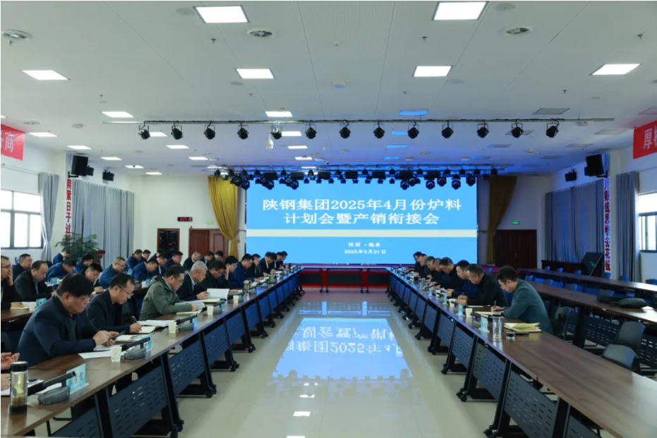 陜鋼集團召開4月份爐料計劃及產(chǎn)銷銜接會議